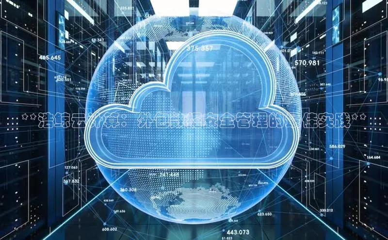 28圈平台官网版下载字节跳动**浩鲸云计算：外包数据安全管理的最佳实践**