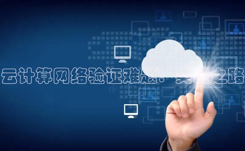 加拿大28圈预测准确率高的轻美电器云计算网络验证难题：突破之路