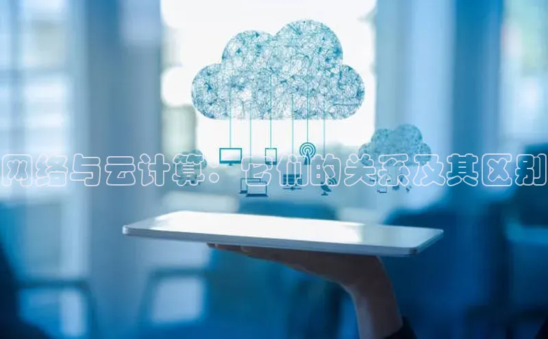 28圈.ccmpc29官网版下载百度手机输入法网络与云计算：它们的关系及其区别