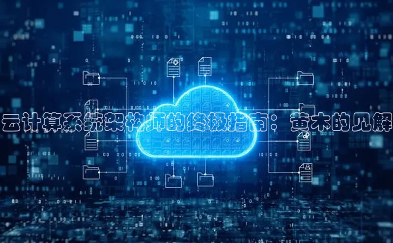 加拿大28开奖结果预测官网阿里尔公司云计算系统架构师的终极指南：黄木的见解