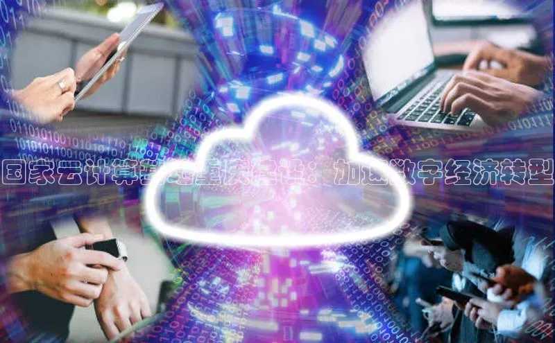 28圈平台链接中文在线国家云计算基地重庆建设：加速数字经济转型