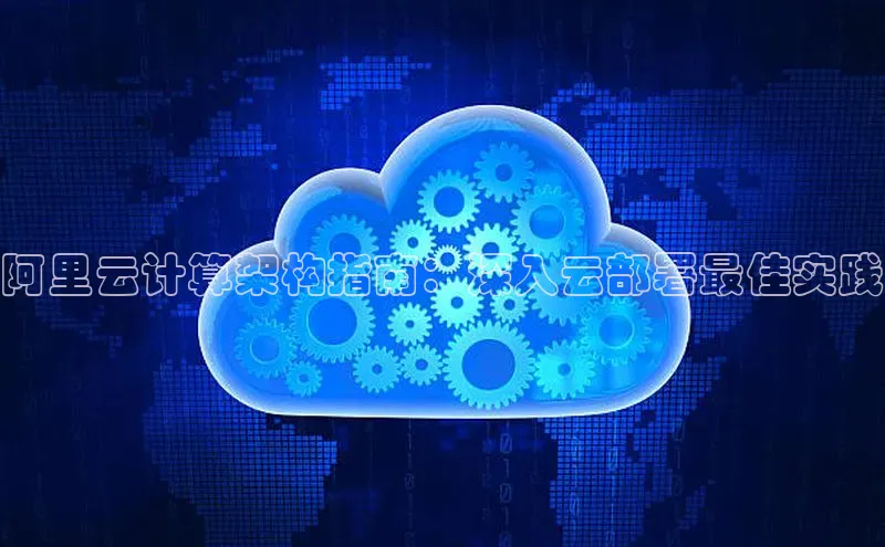 28圈注册网站百度集团阿里云计算架构指南：深入云部署最佳实践