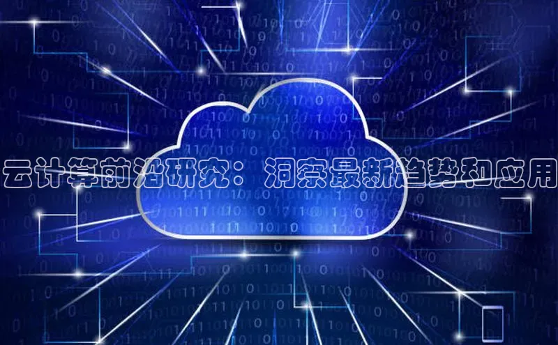 加拿大28圈曹操预测度小满支付云计算前沿研究：洞察最新趋势和应用