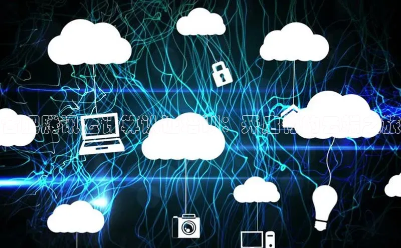 28圈电子游戏中海达合肥腾讯云计算认证培训：开启你的云端之旅