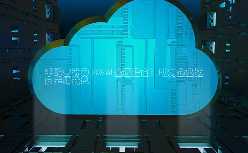 加拿大28圈预测大神百度学术千峰云计算 2024 全面指南：助力企业迈
向云端转型