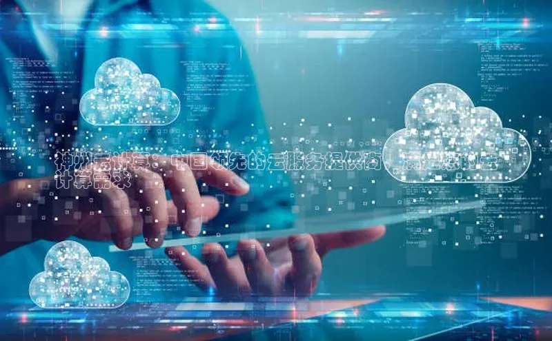 加拿大28圈预测大神百度学术神州云计算：中国领先的云服务提供商，满足您的云
计算需求