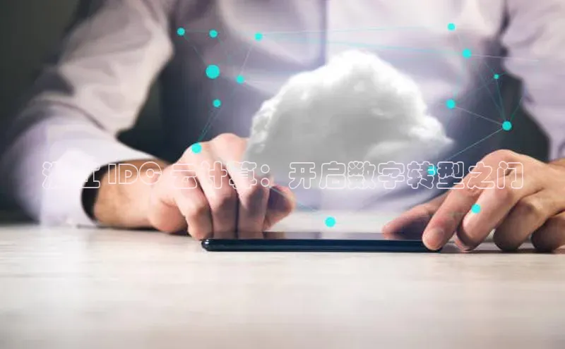 28圈.ccm小米浙江 IDC 云计算：开启数字转型之门