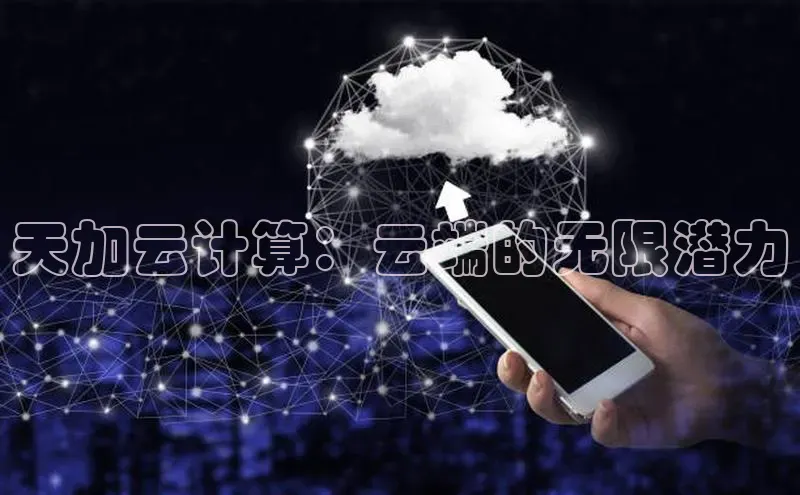 加拿大28圈合法吗赛富乐斯天加云计算：云端的无限潜力