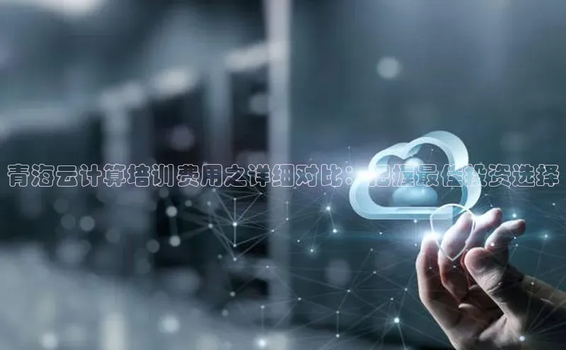 28圈.ccmpc百度手机助手青海云计算培训费用之详细对比：把握最佳投资选择