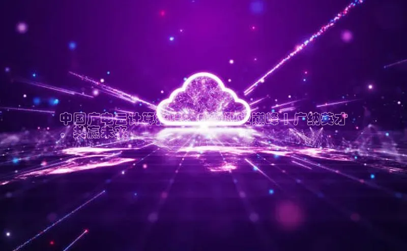 加拿大28圈预测准确率高的百度百聘中国广电云计算招聘，成就职业巅峰 | 广纳英才
，共赢未来