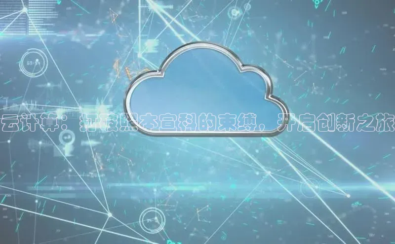 28圈.ccm百度移动开放平台云计算：打破照本宣科的束缚，开启创新之旅