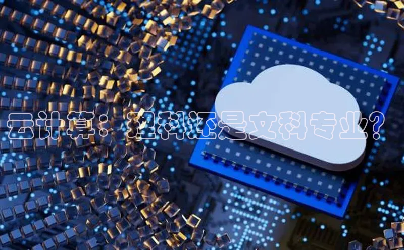 28电子游戏官方网站小度商城云计算：理科还是文科专业？