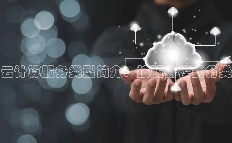 pc加拿大28预测开奖百度智能门户云计算服务类型简介：按服务模式分类