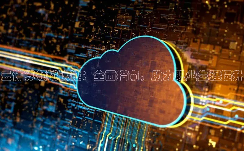 加拿大28开奖结果预测官网阿里尔公司云计算领域认证：全面指南，助力职业生涯提升