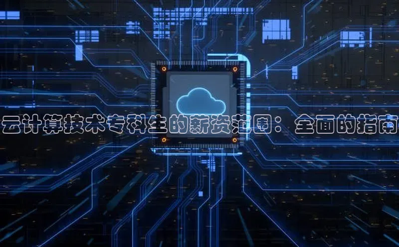 加拿大28圈.ccm百度识图云计算技术专科生的薪资范围：全面的指南