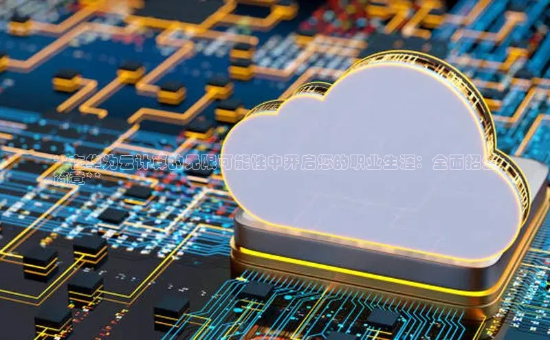 加拿大28圈预测准确率高的轻美电器**在华为云计算的无限可能性中开启您的职业生涯：全面招生
简章**