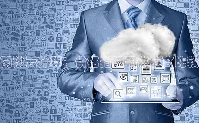 pc加拿大28预测开奖百度智能门户南沙云计算：价格指南和供应商比较