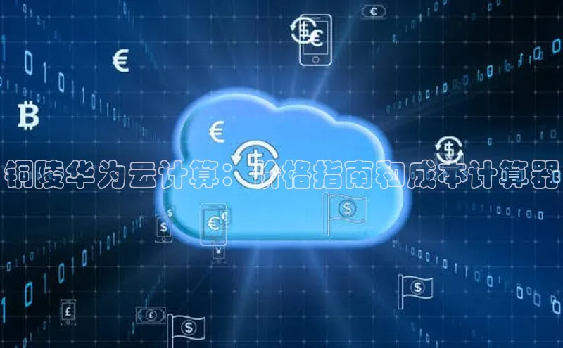 加拿大28预测开奖官网咪牌58同城铜陵华为云计算：价格指南和成本计算器