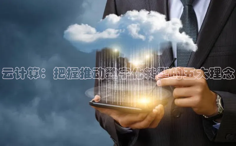 pc加拿大28预测开奖百度智能门户云计算：把握推动数字化转型的五大理念