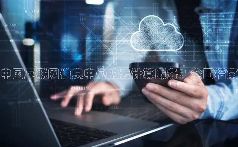 28圈app注册地址光魔科技中国互联网信息中心的云计算服务：全面指南