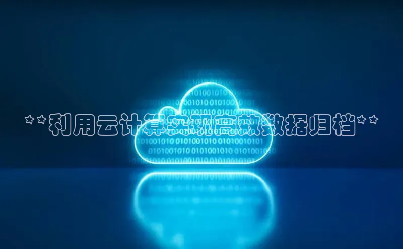 28圈.ccmpc正版宇信科技**利用云计算实现高效数据归档**