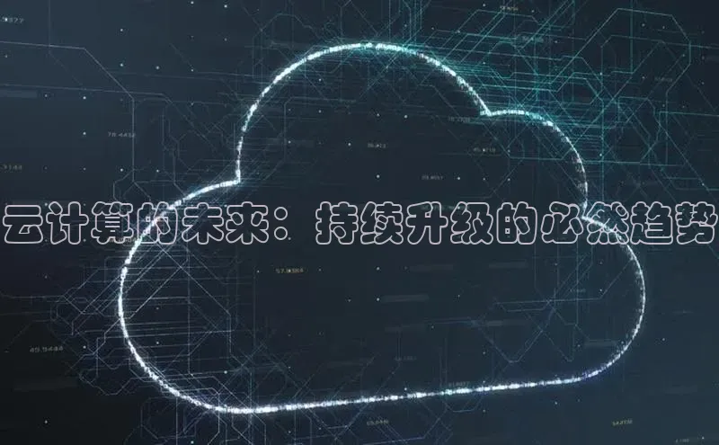 加拿大28圈预测大神普信公司云计算的未来：持续升级的必然趋势