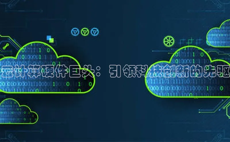 加拿大2.8平台下载百度大脑云计算硬件巨头：引领科技创新的先驱