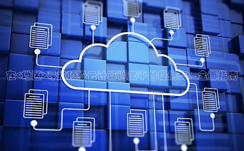 加拿大28快速预测开奖百度人工翻译在<地区>寻找顶级云计算调度平台提供商：全面指南