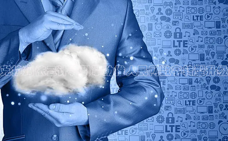 加拿大2.8平台下载百度大脑克拉玛依云计算引擎助推人民网数字转型升级