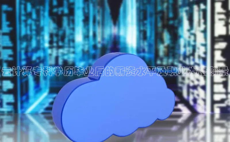 28圈.ccm百度移动开放平台云计算专科学历毕业后的薪资水平及职业发展前景