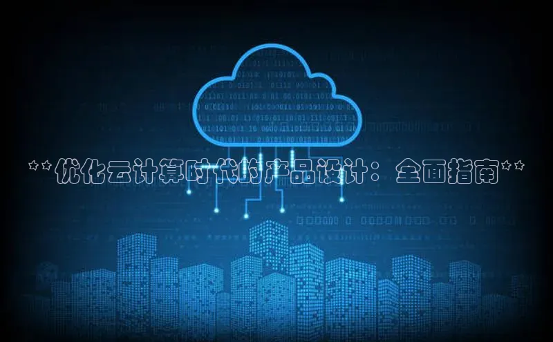 pc加拿大28预测开奖百度智能门户**优化云计算时代的产品设计：全面指南**