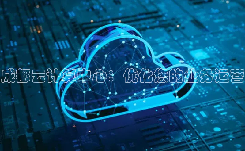 加拿大28圈数字规则视觉中国成都云计算中心：优化您的业务运营