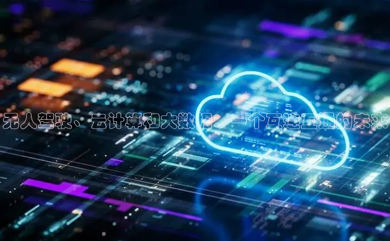 pc28加拿大官网咪牌百度智能云无人驾驶、云计算和大数据：一个互连互通的未来