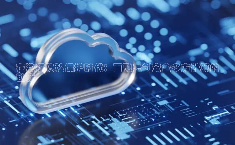 28圈.ccm百度移动开放平台在数据隐私保护时代：百融云创安全多方计算的
创新