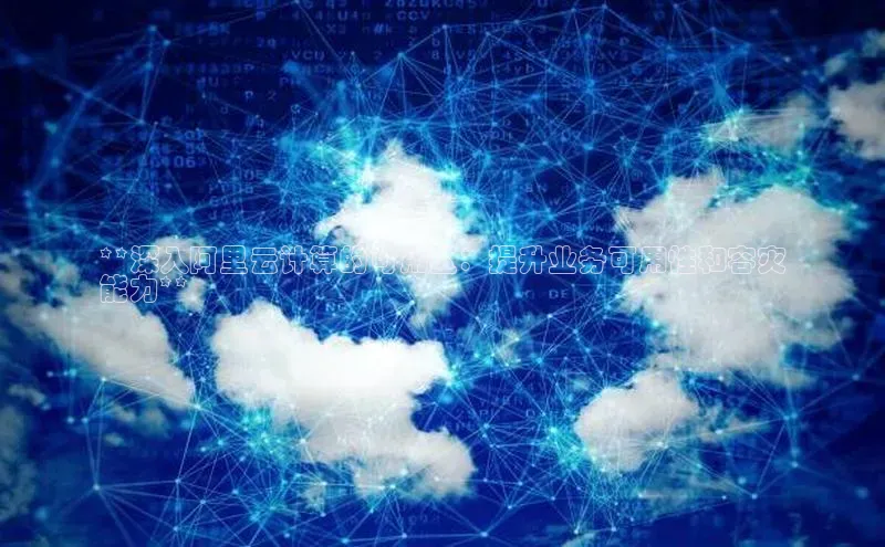 28圈平台官网版下载百度数据开放平台**深入阿里云计算的可用区：提升业务可用性和容灾
能力**