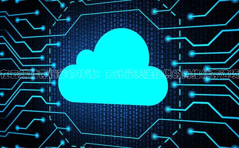 28圈.ccmpc正版彩讯股份在云端储存档案的神话：云计算无法提供的网络储存选项
