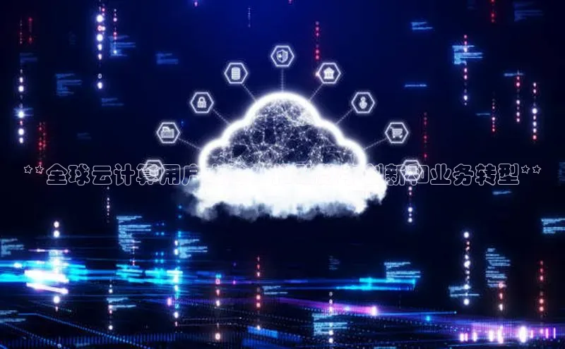 28圈app注册地址光魔科技**全球云计算用户大会：推动数字创新和业务转型**