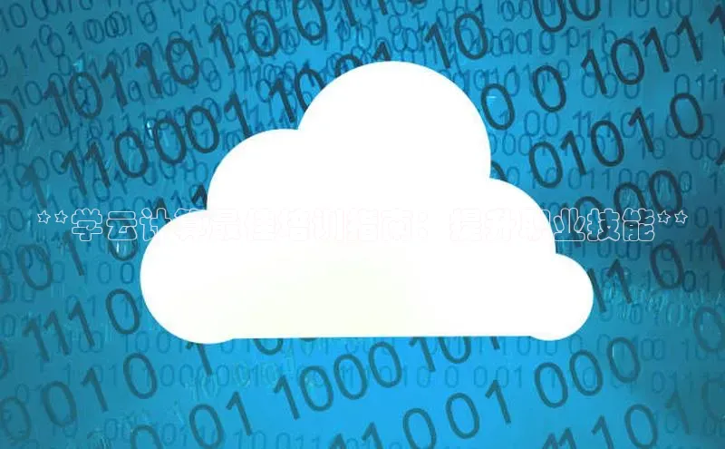 加拿大28圈预测准确率高的百度百聘**学云计算最佳培训指南：提升职业技能**