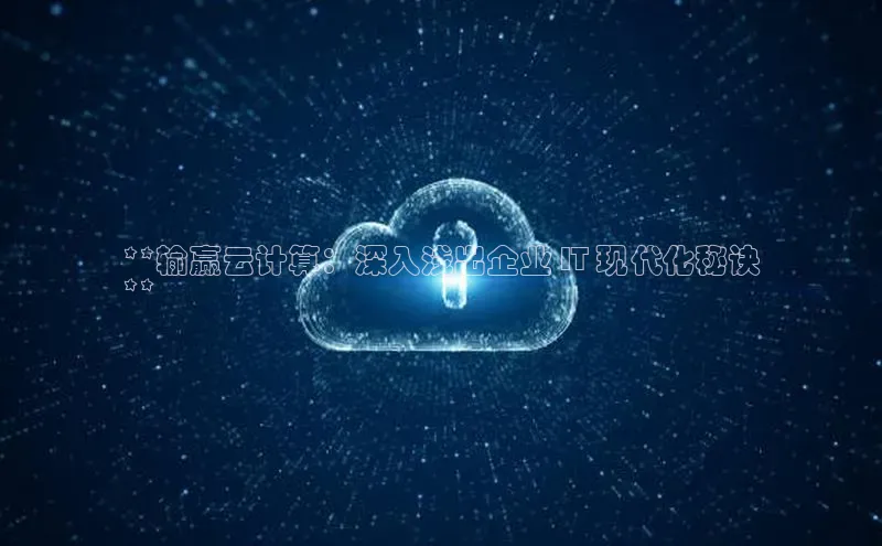 pc加拿大28预测开奖百度智能门户**输赢云计算：深入浅出企业 IT 现代化秘诀
**