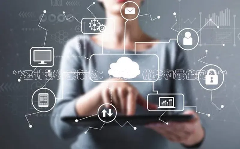 加拿大预测28在线预测官网ARGA公司**云计算体系架构：技术、优势和最佳实践**