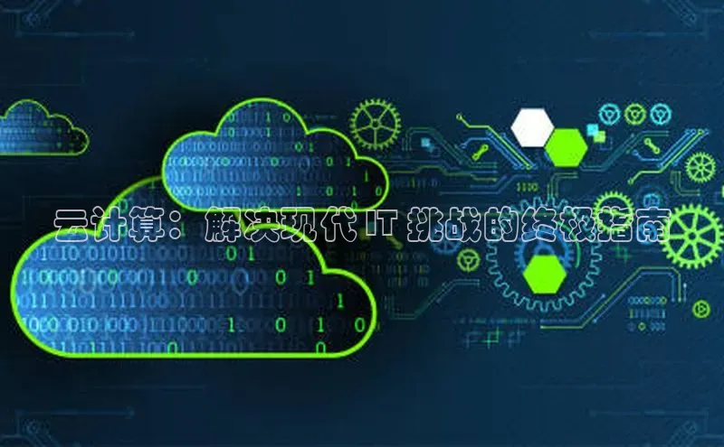 加拿大28圈合法吗赛富乐斯云计算：解决现代 IT 挑战的终极指南