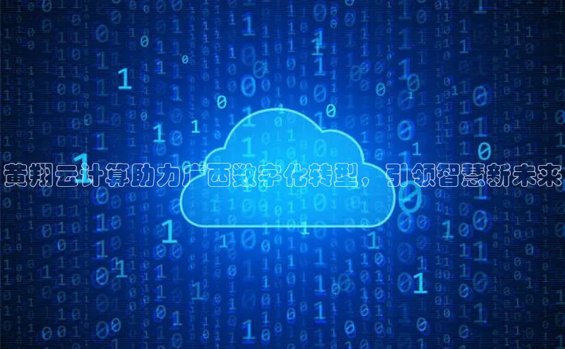 28圈app注册地址知乎黄翔云计算助力广西数字化转型，引领智慧新未来