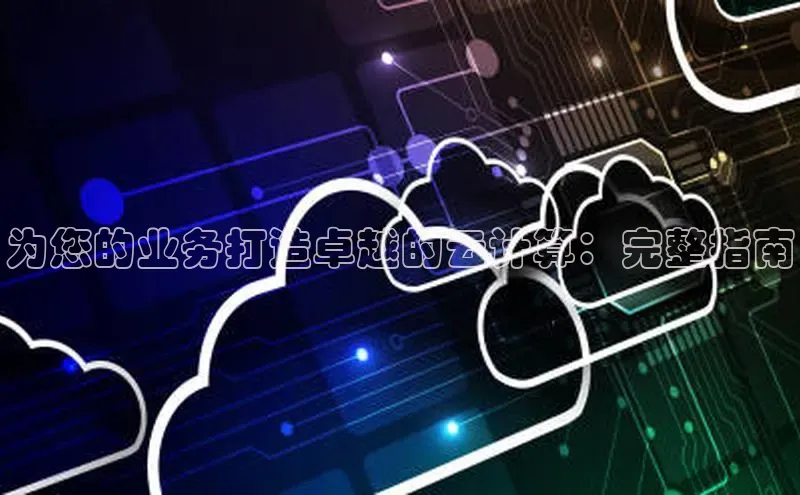 加拿大28开奖结果查询今天金山办公为您的业务打造卓越的云计算：完整指南