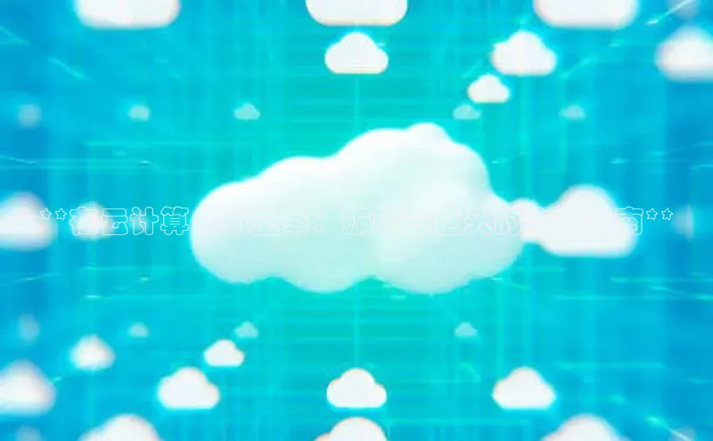 加拿大28圈预测准确率高的百度百聘**在云计算领域主宰：蝙蝠三巨头的全面指南**