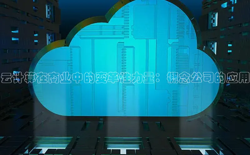 28圈.ccmpc携程云计算在商业中的变革性力量：概念公司的应用