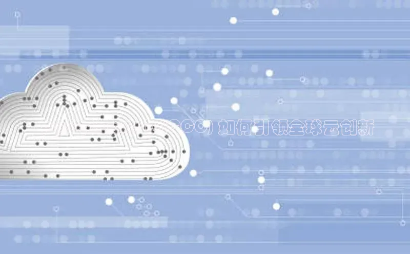 加拿大预测28在线预测官网百度教育中国云计算中心 (CCC) 如何引领全球云创新