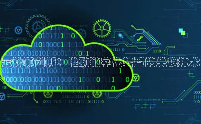 加拿大28圈合法吗赛富乐斯云计算创新：推动数字化转型的关键技术