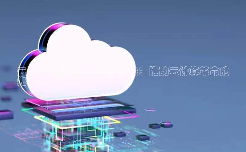 28电子游戏官方网站极氪智能科技云计算之父张侠的创新之旅：推动云计算革命的
先驱