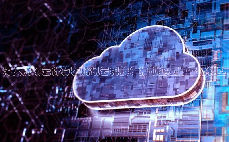 加拿大28圈app官网开奖结果顺丰深入腾讯云计算和腾讯云科技：推动企业数字化转型