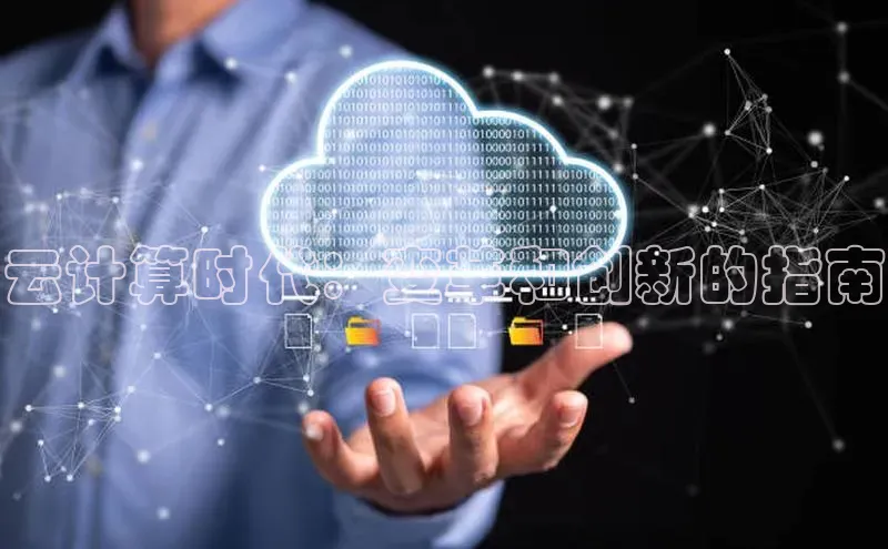 pc加拿大28预测开奖京东云计算时代：变革和创新的指南